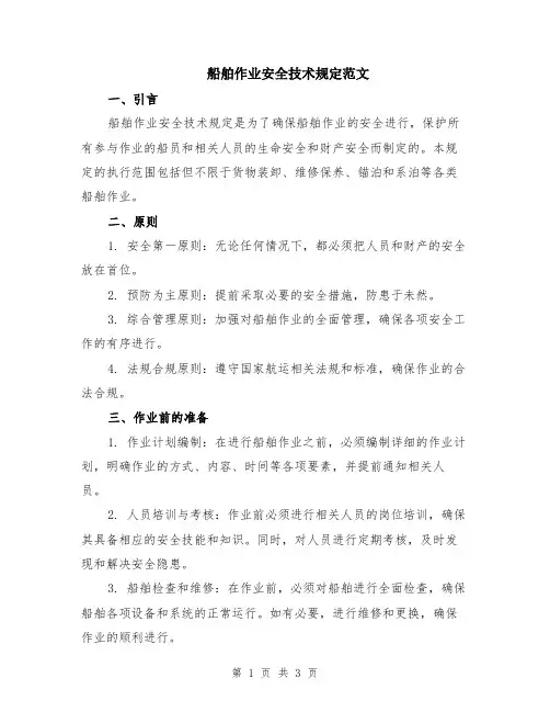 船舶作业安全技术规定范文