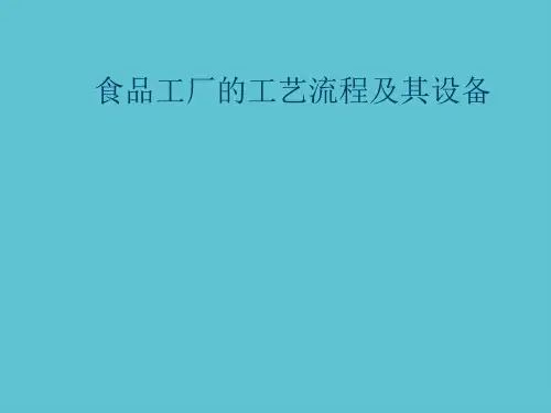 【完整】食品工厂的工艺流程及其设备资料PPT