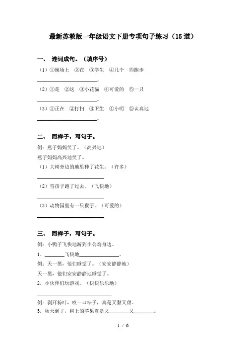 最新苏教版一年级语文下册专项句子练习(15道)
