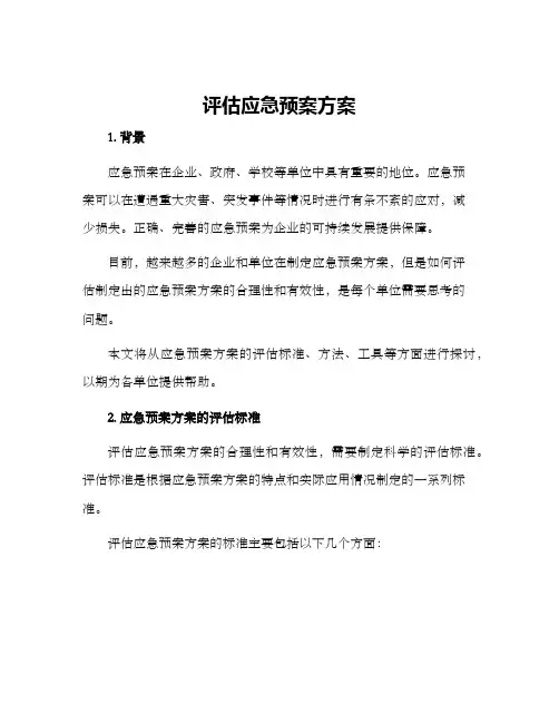 评估应急预案方案