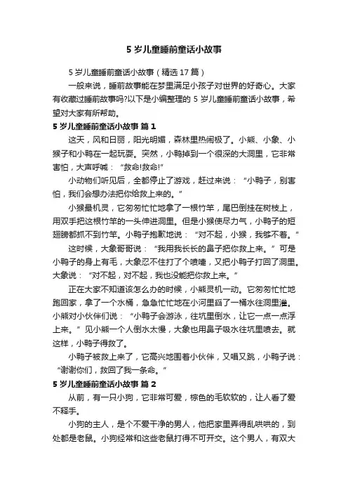 5岁儿童睡前童话小故事（精选17篇）
