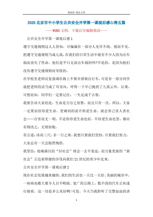 2020北京市中小学生公共安全开学第一课观后感心得五篇
