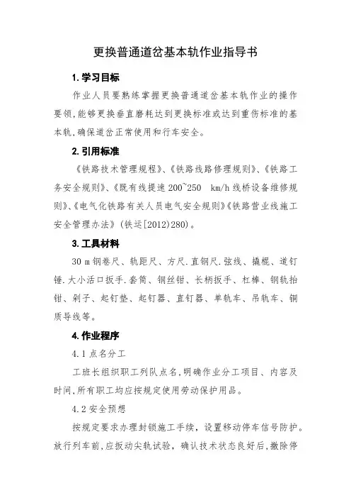 [作业指导书]更换普通道岔基本轨作业指导书
