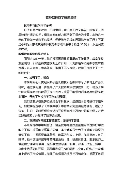 教师教育教学成果总结（精选30篇）