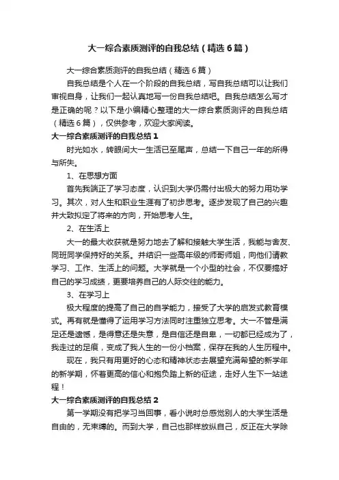 大一综合素质测评的自我总结（精选6篇）