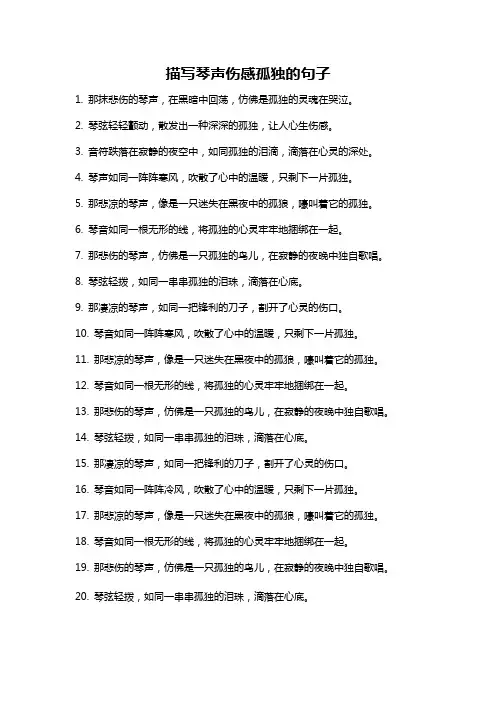 描写琴声伤感孤独的句子