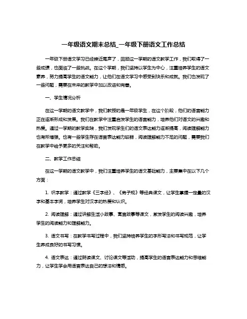 一年级语文期末总结_一年级下册语文工作总结