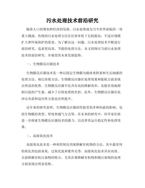 污水处理技术前沿研究
