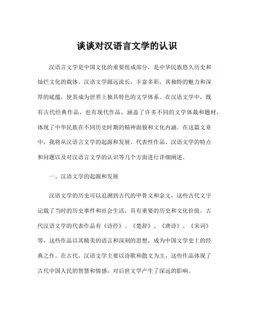 谈谈对汉语言文学的认识