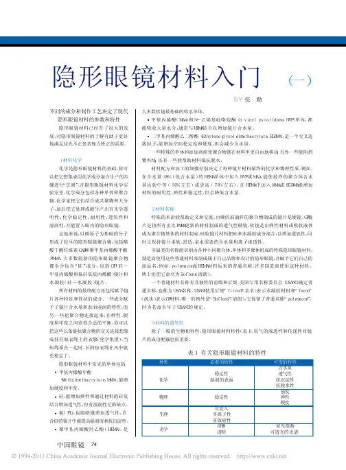 隐形眼镜材料入门(一)