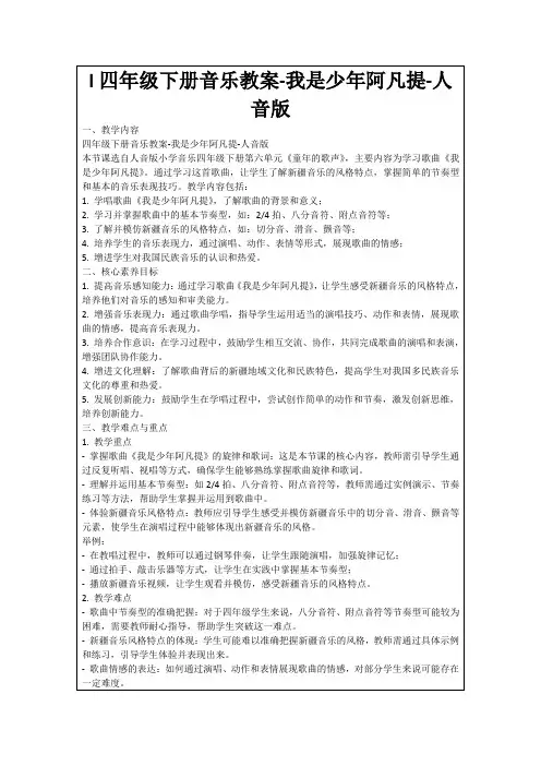 l四年级下册音乐教案-我是少年阿凡提-人音版