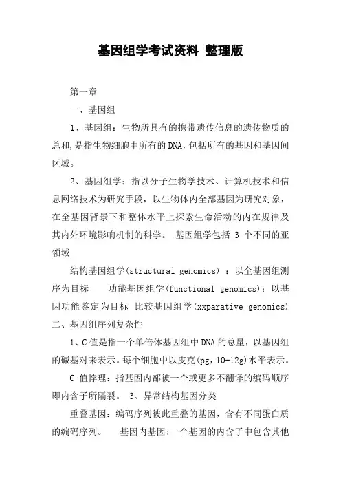 基因组学考试资料 整理版