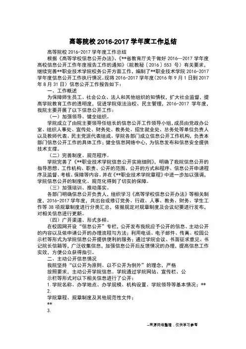 高等院校2016-2017学年度工作总结