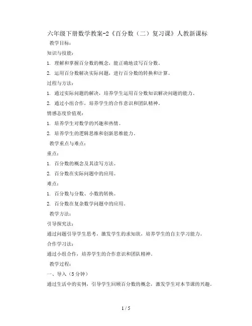 六年级下册数学教案-2《百分数(二)复习课》人教新课标