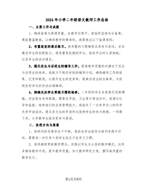 2024年小学二年级语文教师工作总结（5篇）