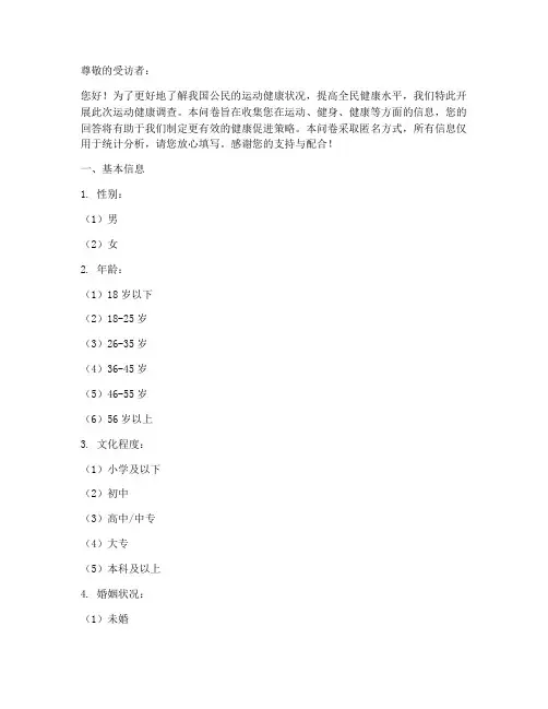运动健康调查问卷模板