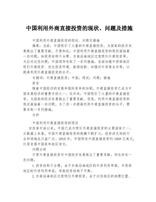 中国利用外商直接投资的现状、问题及措施