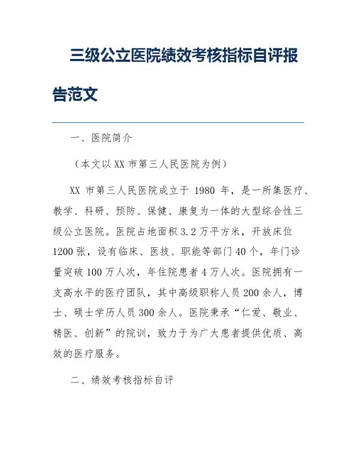 三级公立医院绩效考核指标自评报告范文