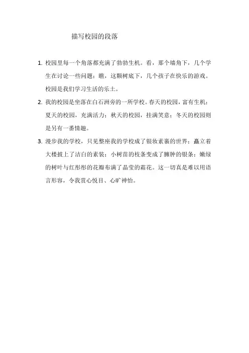 描写校园的段落