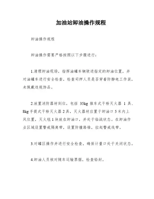 加油站卸油操作规程