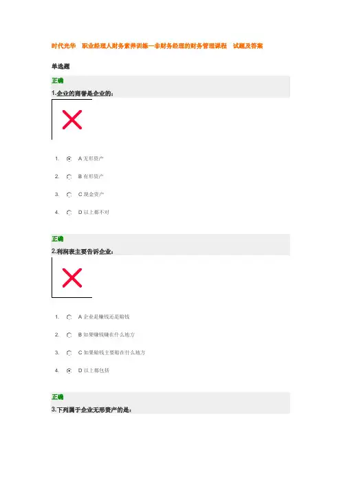 时代光华  职业经理人财务素养训练-非财务经理的财务管理