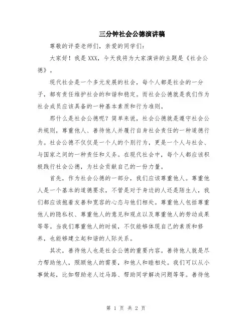三分钟社会公德演讲稿