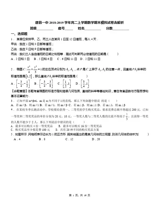 唐县一中2018-2019学年高二上学期数学期末模拟试卷含解析