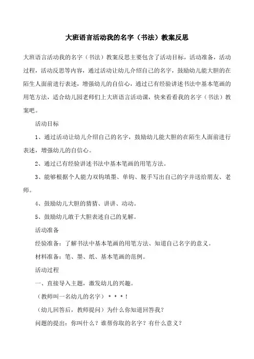 大班语言活动我的名字(书法)教案反思