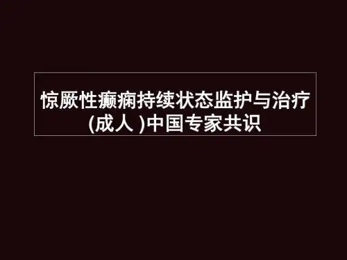 惊厥性癫痫持续状态监护与治疗(临床指南)