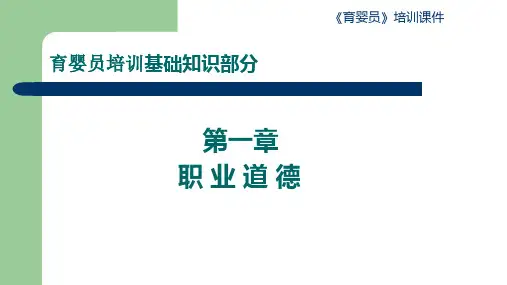 育婴员培训 第一章 职业道德