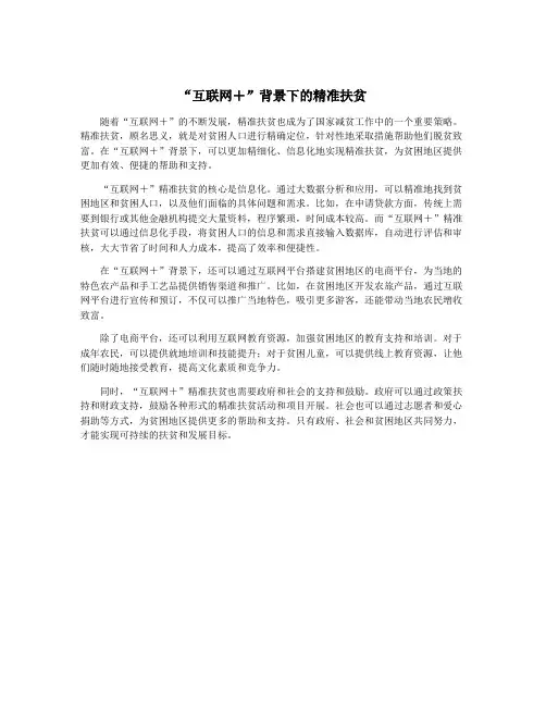 “互联网+”背景下的精准扶贫