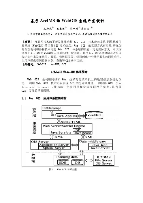 基于ArcIMS的WEBGIS系统开发研究