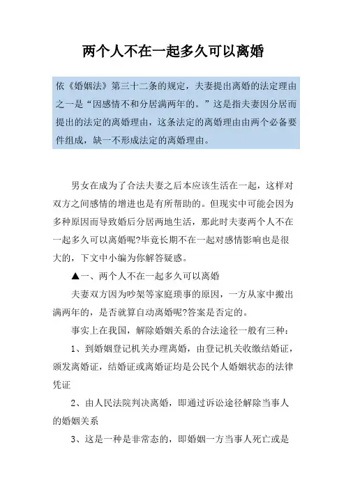 两个人不在一起多久可以离婚