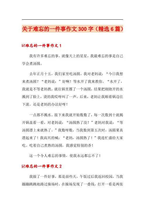 关于难忘的一件事作文300字(精选6篇)