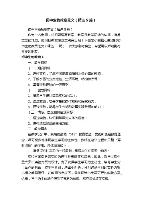 初中生物教案范文（精选5篇）