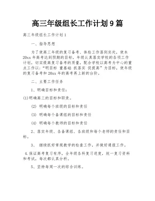 高三年级组长工作计划9篇