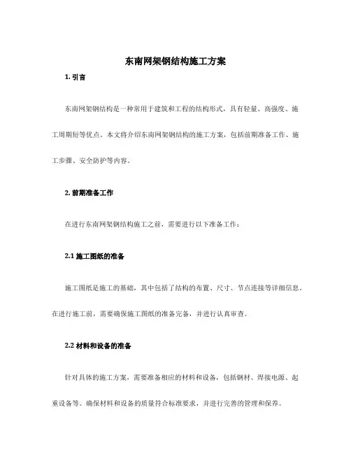 东南网架钢结构施工方案