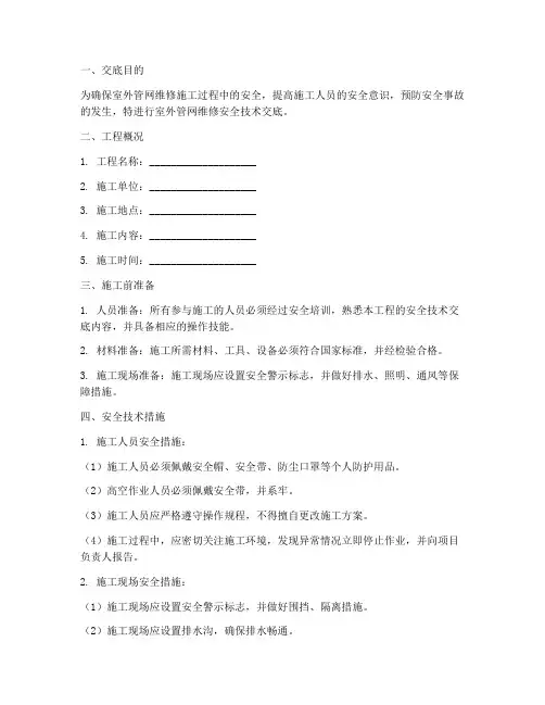室外管网维修安全技术交底模板