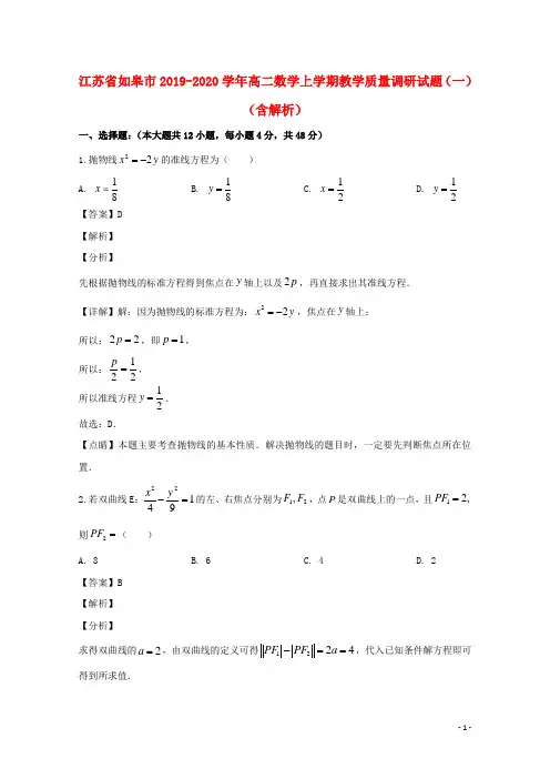 江苏省如皋市2019_2020学年高二数学上学期教学质量调研试题一含解析