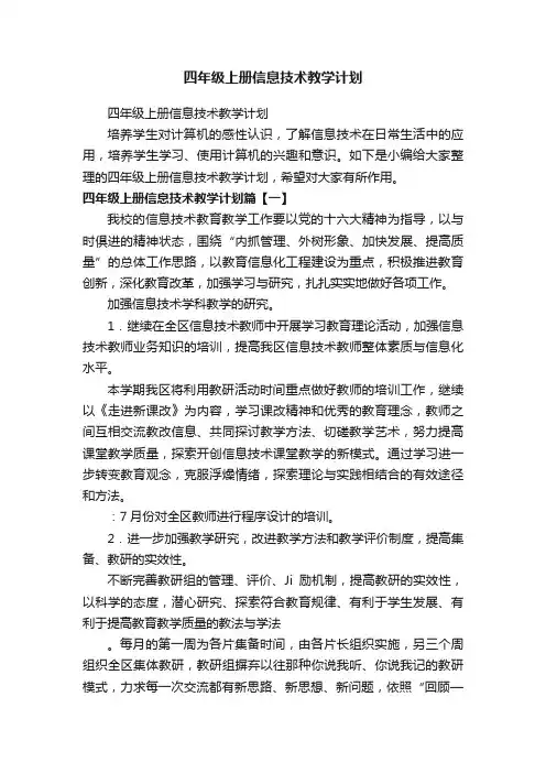 四年级上册信息技术教学计划