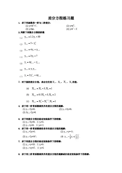 差分方程练习题