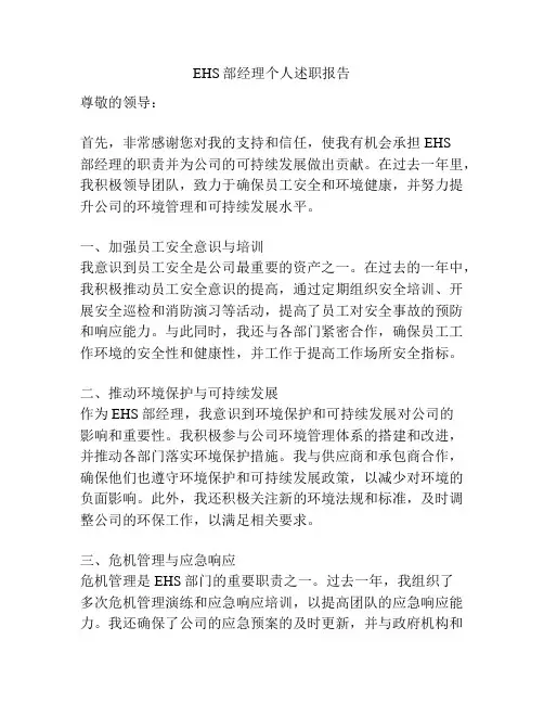 EHS部经理个人述职报告
