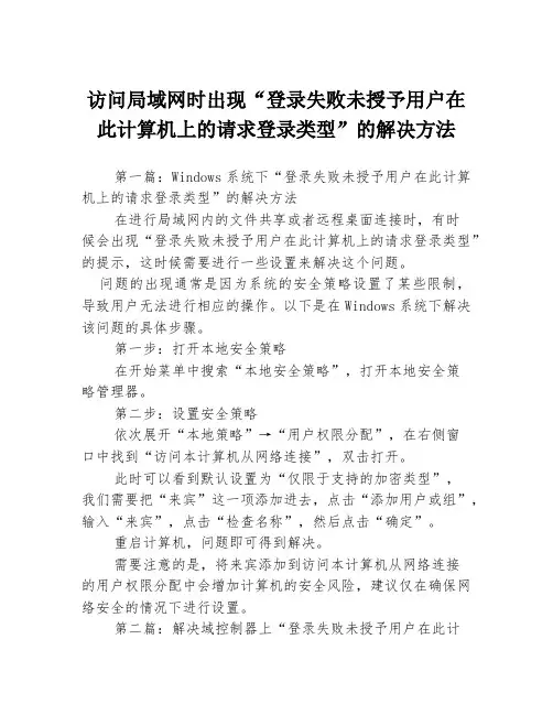 访问局域网时出现“登录失败未授予用户在此计算机上的请求登录类型”的解决方法3篇