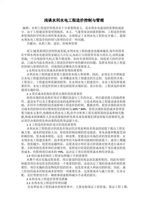 浅谈水利水电工程造价控制与管理