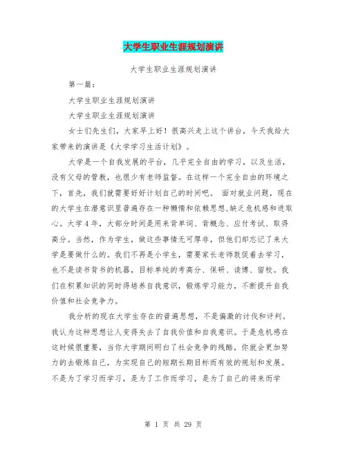 大学生职业生涯规划演讲(完整版)