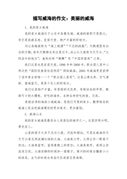 描写威海的作文：美丽的威海_作文