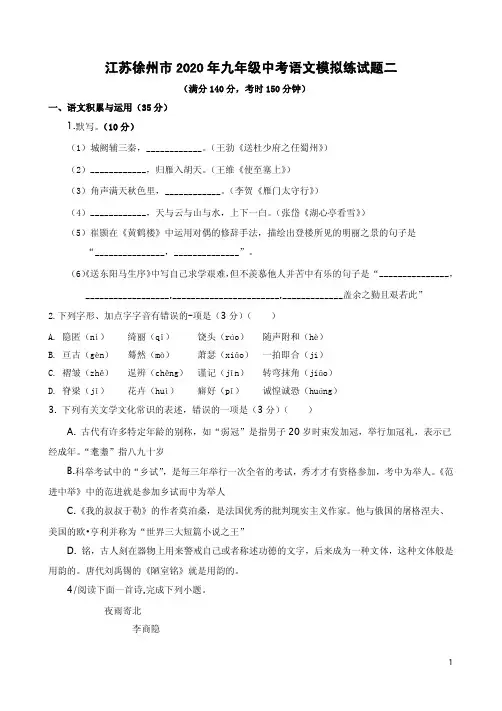 江苏徐州市2020年九年级中考语文模拟练试题二附答案解析