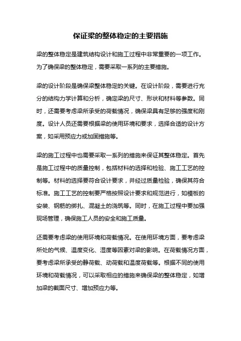保证梁的整体稳定的主要措施