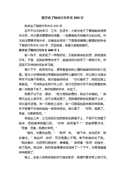 我学会了骑自行车作文600字