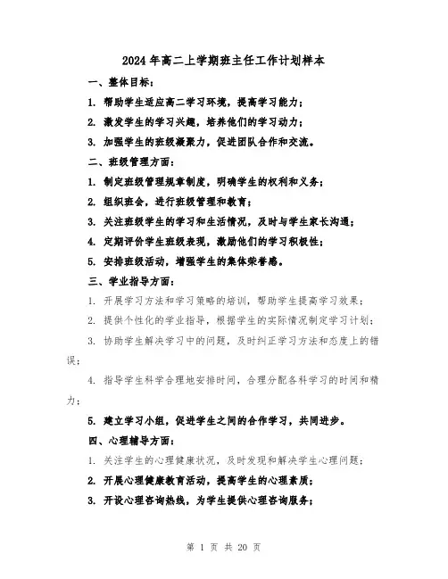 2024年高二上学期班主任工作计划样本(六篇)